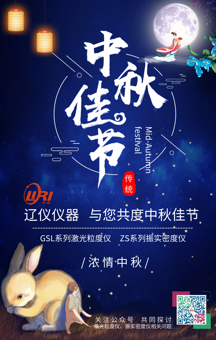 遼儀儀器恭祝新老朋友，中秋節(jié)快樂！